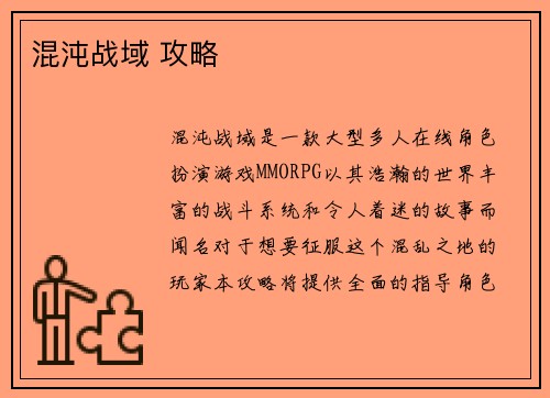 混沌战域 攻略