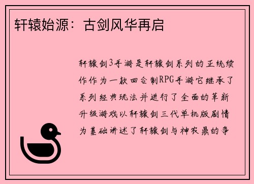 轩辕始源：古剑风华再启