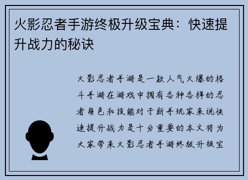 火影忍者手游终极升级宝典：快速提升战力的秘诀