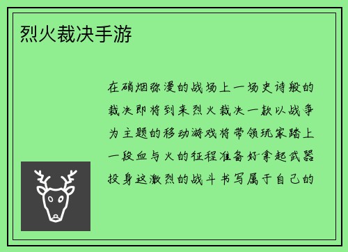 烈火裁决手游