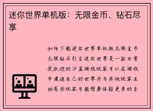 迷你世界单机版：无限金币、钻石尽享