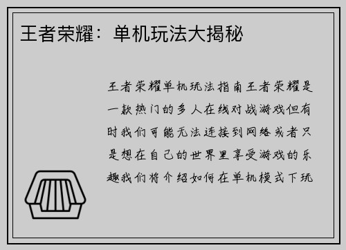 王者荣耀：单机玩法大揭秘