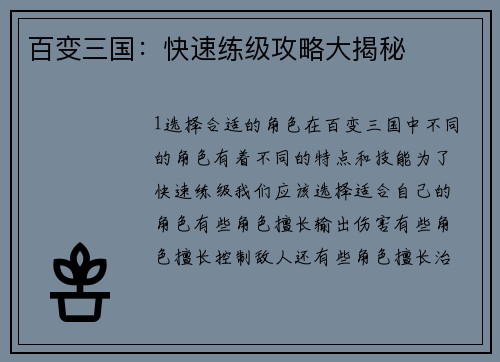 百变三国：快速练级攻略大揭秘