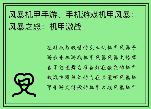 风暴机甲手游、手机游戏机甲风暴：风暴之怒：机甲激战