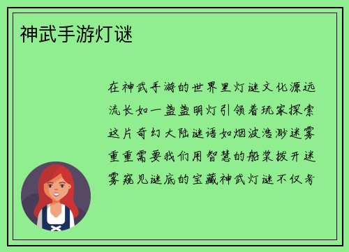 神武手游灯谜