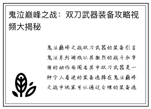 鬼泣巅峰之战：双刀武器装备攻略视频大揭秘