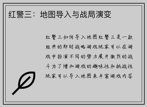 红警三：地图导入与战局演变