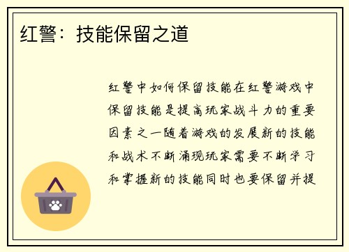红警：技能保留之道