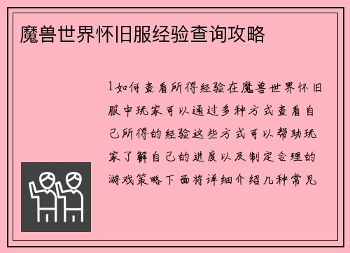 魔兽世界怀旧服经验查询攻略