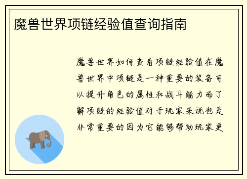 魔兽世界项链经验值查询指南