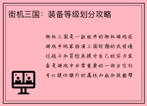 街机三国：装备等级划分攻略