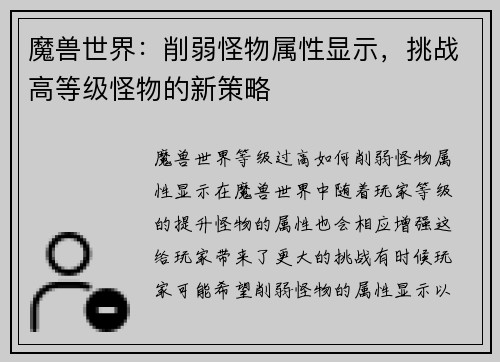 魔兽世界：削弱怪物属性显示，挑战高等级怪物的新策略