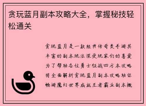 贪玩蓝月副本攻略大全，掌握秘技轻松通关