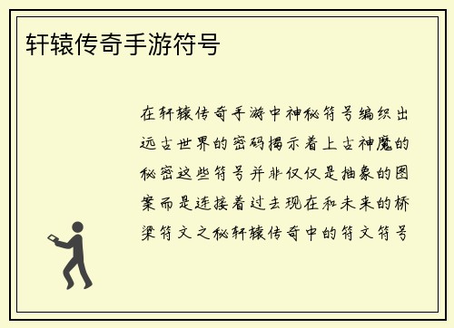 轩辕传奇手游符号