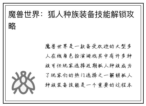 魔兽世界：狐人种族装备技能解锁攻略