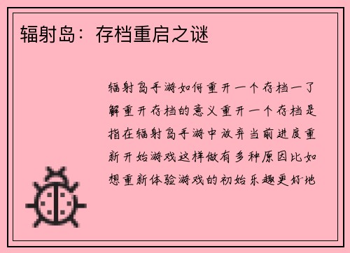 辐射岛：存档重启之谜