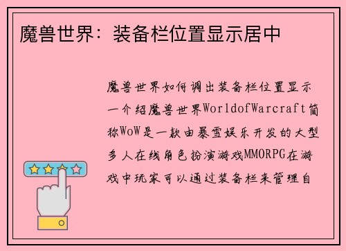 魔兽世界：装备栏位置显示居中
