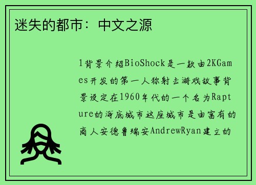 迷失的都市：中文之源