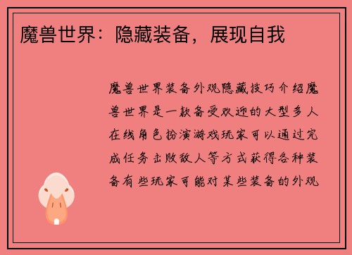魔兽世界：隐藏装备，展现自我