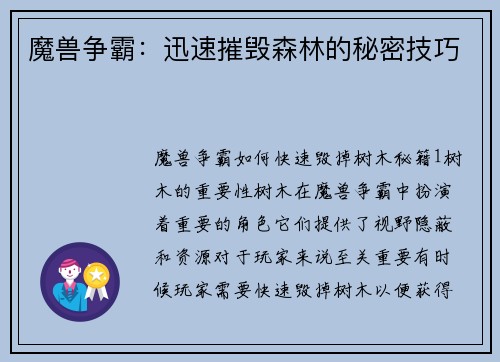 魔兽争霸：迅速摧毁森林的秘密技巧