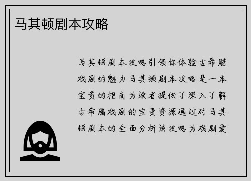 马其顿剧本攻略