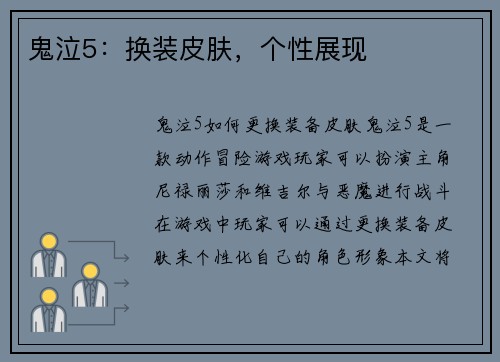 鬼泣5：换装皮肤，个性展现