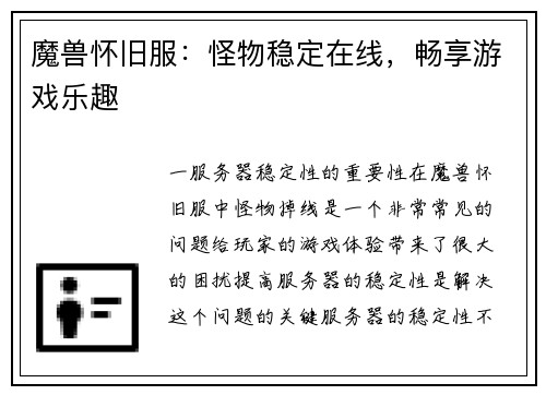 魔兽怀旧服：怪物稳定在线，畅享游戏乐趣