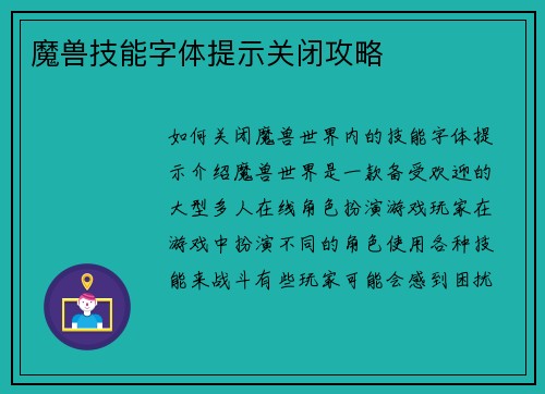魔兽技能字体提示关闭攻略