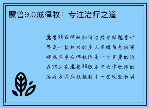 魔兽9.0戒律牧：专注治疗之道