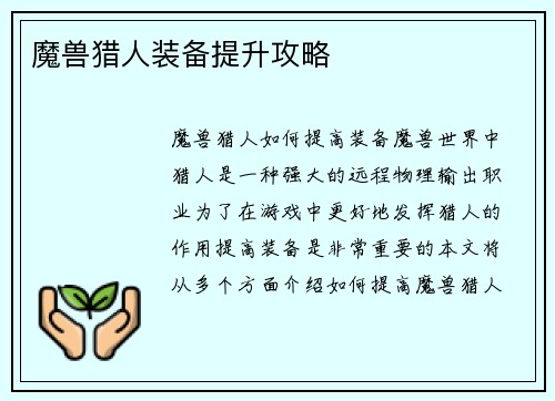 魔兽猎人装备提升攻略