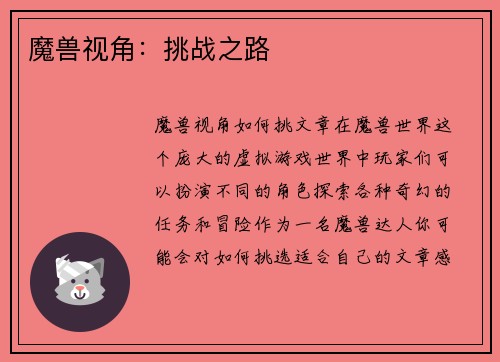 魔兽视角：挑战之路