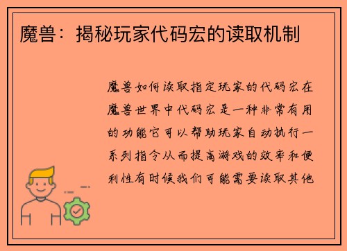 魔兽：揭秘玩家代码宏的读取机制