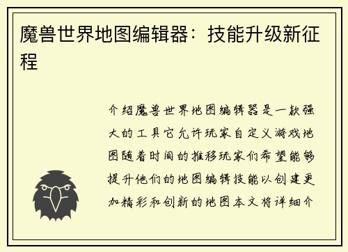 魔兽世界地图编辑器：技能升级新征程