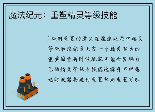 魔法纪元：重塑精灵等级技能