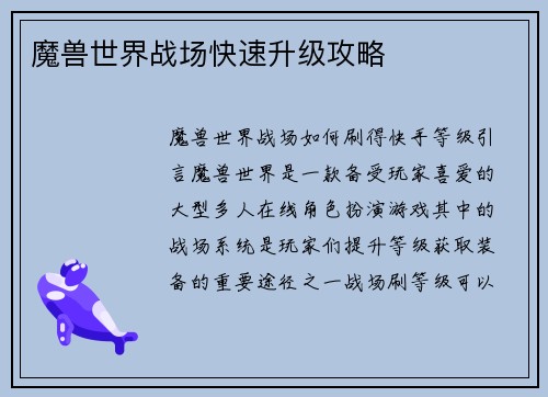 魔兽世界战场快速升级攻略