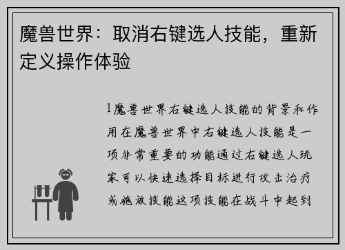 魔兽世界：取消右键选人技能，重新定义操作体验