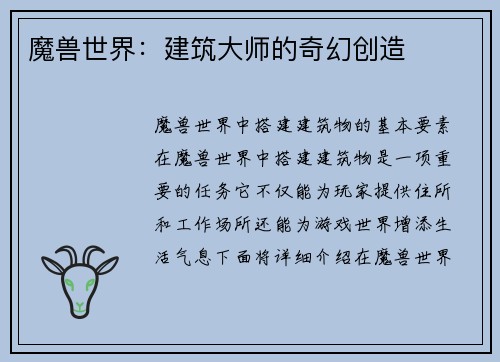 魔兽世界：建筑大师的奇幻创造