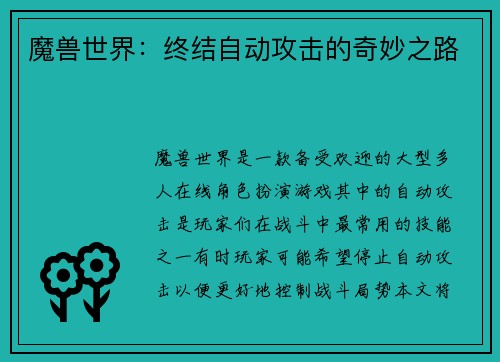 魔兽世界：终结自动攻击的奇妙之路
