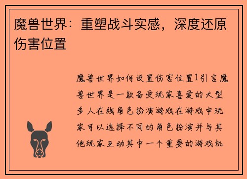魔兽世界：重塑战斗实感，深度还原伤害位置
