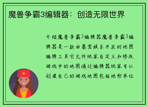 魔兽争霸3编辑器：创造无限世界