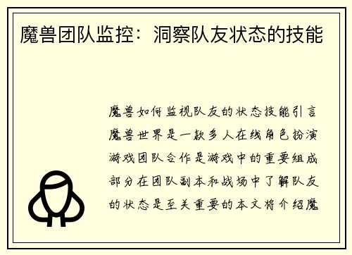 魔兽团队监控：洞察队友状态的技能