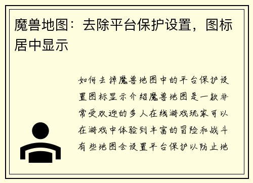 魔兽地图：去除平台保护设置，图标居中显示