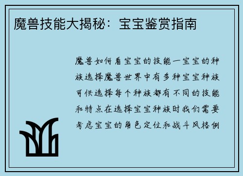魔兽技能大揭秘：宝宝鉴赏指南