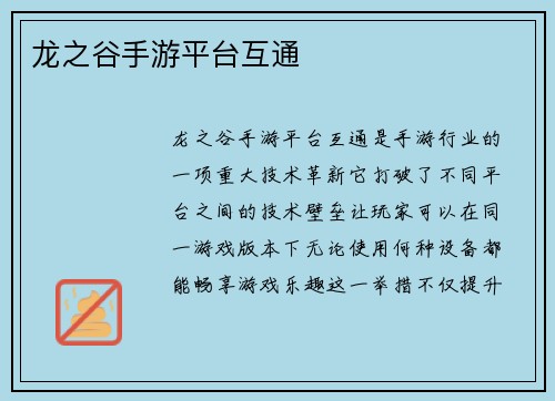龙之谷手游平台互通