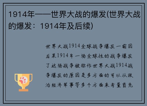 1914年——世界大战的爆发(世界大战的爆发：1914年及后续)