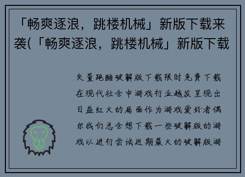「畅爽逐浪，跳楼机械」新版下载来袭(「畅爽逐浪，跳楼机械」新版下载来袭，让你尽情体验惊险刺激的丛林跳楼！)