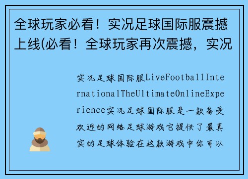 全球玩家必看！实况足球国际服震撼上线(必看！全球玩家再次震撼，实况足球国际服成功续写！)