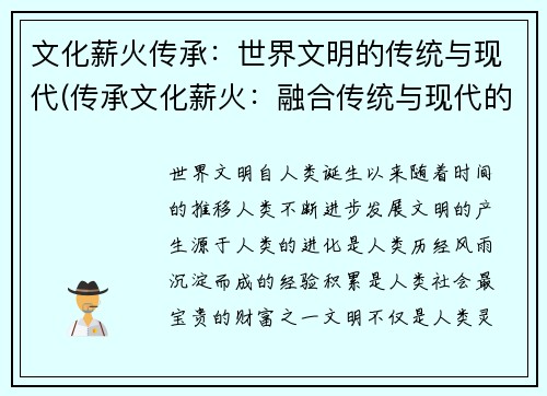 文化薪火传承：世界文明的传统与现代(传承文化薪火：融合传统与现代的世界文明)