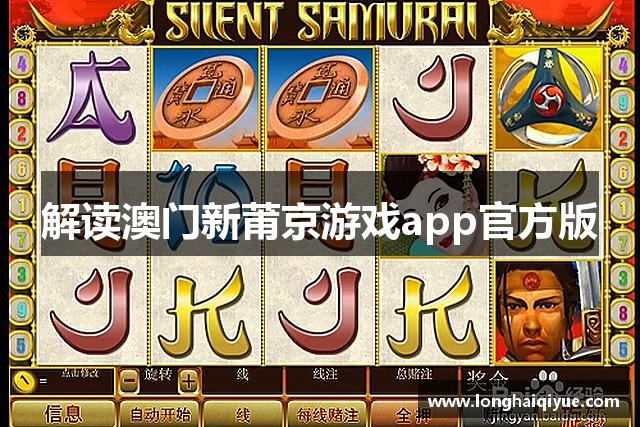 解读澳门新莆京游戏app官方版